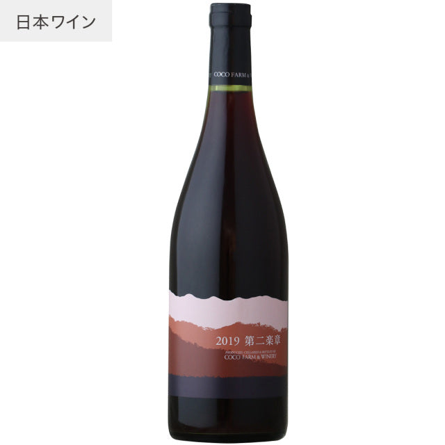 Coco Farm Winery / Second Movement 2019 (Red)