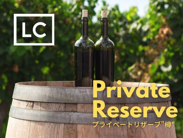 古安曾農業育成が提案したイベント付き樽ワイン販売が「ラグジュアリーカード」の「LC Private Reserve”樽”」として採用されました。