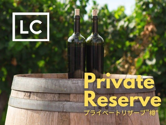 古安曾農業育成が提案したイベント付き樽ワイン販売が「ラグジュアリーカード」の「LC Private Reserve”樽”」として採用されました。