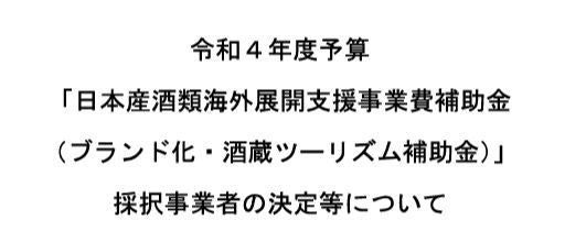 国税庁によるブランド化・酒蔵ツーリズム補助金の令和４年度予算第１期公募において弊社の日本ワインの国内在留外国人向けブラインドテイスティング事業が採択されました