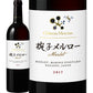 Chateau Mercian bowl / bowl Merlot 2017 (red)